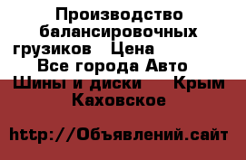 Производство балансировочных грузиков › Цена ­ 10 000 - Все города Авто » Шины и диски   . Крым,Каховское